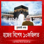 হজের বিশেষ ১০ ফজিলত