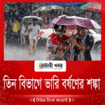 তিন বিভাগে ভারি বর্ষণের শঙ্কা