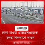 ঢাকা-মাওয়া এক্সপ্রেসওয়েতে চলন্ত পিকআপে আগুন