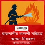 রাজধানীর কালশী বস্তিতে আগুন নিয়ন্ত্রণে