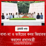 বাবা-মা ও ভাইয়ের কবর জিয়ারত করলেন প্রধানমন্ত্রী