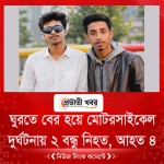 ঘুরতে বের হয়ে মোটরসাইকেল দুর্ঘটনায় ২ বন্ধু নিহত, আহত ৪