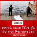 বাগেরহাটে মাজারের দীঘিতে কুমির টেনে নেওয়া শিশুর মরদেহ উদ্ধার