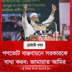 গণভোট বাস্তবায়নে সরকারকে বাধ্য করব: জামায়াত আমির