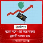 যুদ্ধের সঙ্গে পাল্লা দিয়ে বাড়ছে জ্বালানি তেলের দাম
