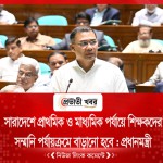সারাদেশে প্রাথমিক ও মাধ্যমিক পর্যায়ে শিক্ষকদের সম্মানি পর্যায়ক্রমে বাড়ানো হবে : প্রধানমন্ত্রী