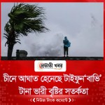 চীনে আঘাত হেনেছে টাইফুন ‘বাভি’, টানা ভারী বৃষ্টির সতর্কতা