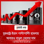 যুক্তরাষ্ট্র-ইরান পাল্টাপাল্টি হামলায় আবারও বাড়ল তেলের দাম