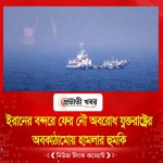 ইরানের বন্দরে ফের নৌ অবরোধ যুক্তরাষ্ট্রের, অবকাঠামোয় হামলার হুমকি