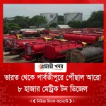 ভারত থেকে পার্বতীপুরে পৌঁছাল আরো ৮ হাজার মেট্রিক টন ডিজেল