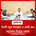 তিনটি নতুন উপজেলা ও একটি থানা অনুমোদন দিয়েছে সরকার