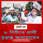 ৮ সিটিতে প্রার্থী চূড়ান্ত জামায়াতের