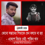 কোনো সন্তানের পিতাকে যেন বলতে না হয়- এদেশে বিচার নেই: শাকিব খান