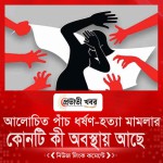 আলোচিত পাঁচ ধর্ষণ-হত্যা মামলার কোনটি কী অবস্থায় আছে