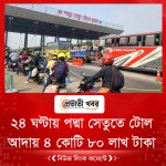 ২৪ ঘণ্টায় পদ্মা সেতুতে ৪ কোটি ৮০ লাখ টাকা টোল আদায়