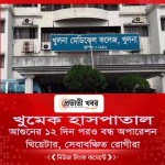 আগুনের ১২ দিন পরও বন্ধ অপারেশন থিয়েটার, সেবাবঞ্চিত রোগীরা