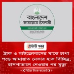 ট্রাক ও মাইক্রোবাসের মাঝে চাপা পড়ে জামায়াত নেতার হাত বিচ্ছিন্ন, হাসপাতালে নেওয়ার পর মৃত্যু