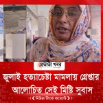 জুলাই হত্যাচেষ্টা মামলায় গ্রেপ্তার আলোচিত সেই মিষ্টি সুবাস
