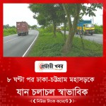 ৮ ঘণ্টা পর ঢাকা-চট্টগ্রাম মহাসড়কে যান চলাচল স্বাভাবিক