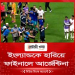 ইংল্যান্ডকে হারিয়ে ফাইনালে আর্জেন্টিনা