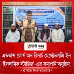এডভান্স কোর্স অন রিসার্চ মেথোডলজি ইন ইসলামিক স্টাডিজ’-এর সমাপনি অনুষ্ঠান