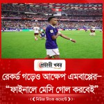 রেকর্ড গড়েও আক্ষেপ এমবাপ্পের—“ফাইনালে মেসি গোল করবেই”