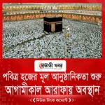 পবিত্র হজের মূল আনুষ্ঠানিকতা শুরু আজ  আগামীকাল আরাফায় অবস্থান