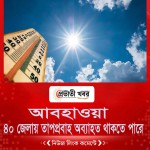 ৪০ জেলায় তাপপ্রবাহ অব্যাহত থাকতে পারে