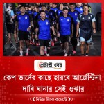 কেপ ভার্দের কাছে হারবে আর্জেন্টিনা, দাবি ঘানার সেই ওঝার