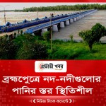 ব্রহ্মপেুত্রে নদ-নদীগুলোর পানির স্তর স্থিতিশীল
