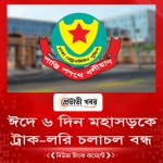 ঈদে ৬ দিন মহাসড়কে ট্রাক-লরি চলাচল বন্ধ