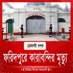 ফরিদপুরে কারাবন্দির মৃত্যু
