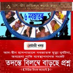আদ-দ্বীন হাসপাতালে নবজাতক মৃত্যু: দুর্ঘটনা, অবহেলা নাকি ব্যবস্থাপনাগত সংকট