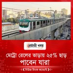 মেট্রো রেলের ভাড়ায় ২৫% ছাড় পাবেন যারা