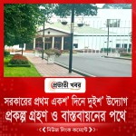 সরকারের প্রথম একশ’ দিনে দুইশ’ উদ্যোগ  প্রকল্প গ্রহণ ও বাস্তবায়নের পথে