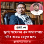 জুলাই আন্দোলনে এক দফার রূপকার সাদিক কায়েম: মাহফুজ আলম