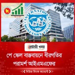 পে স্কেল বাস্তবায়নে ধীরগতির পরামর্শ আইএমএফের