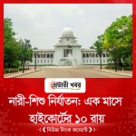 নারী-শিশু নির্যাতন: এক মাসে হাইকোর্টের ১০ রায়