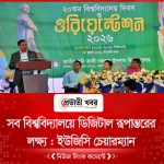 সব বিশ্ববিদ্যালয়ে ডিজিটাল রূপান্তরের লক্ষ্য : ইউজিসি চেয়ারম্যান