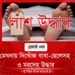 মেঘনায় নিখোঁজ বাবা-ছেলেসহ ৩ মরদেহ উদ্ধার