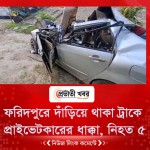 ফরিদপুরে দাঁড়িয়ে থাকা ট্রাকে প্রাইভেটকারের ধাক্কা, নিহত ৫