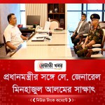 প্রধানমন্ত্রীর সঙ্গে লে. জেনারেল মিনহাজুল আলমের সাক্ষাৎ