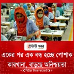 একের পর এক বন্ধ হচ্ছে পোশাক কারখানা, বাড়ছে অনিশ্চয়তা