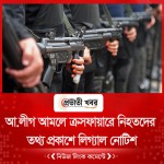 আ.লীগ আমলে ক্রসফায়ারে নিহতদের তথ্য প্রকাশে লিগ্যাল নোটিশ