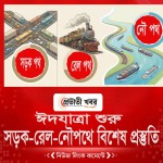 ঈদযাত্রা শুরু : সড়ক-রেল-নৌপথে বিশেষ প্রস্তুতি