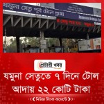 যমুনা সেতুতে ৭ দিনে  টোল আদায় ২২ কোটি টাকা