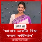 ‘আবার একটা বিয়া করব ফাইনাল’
