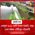 একযুগে ৬০৩ কোটি টাকার বাজেট, তবুও সেবা বঞ্চিত গৌরীপুর পৌরবাসী