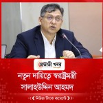 নতুন দায়িত্বে স্বরাষ্ট্রমন্ত্রী সালাহউদ্দিন আহমদ