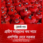 গ্রামীণ দরিদ্রদের কম দামে এলপিজি দেবে সরকার